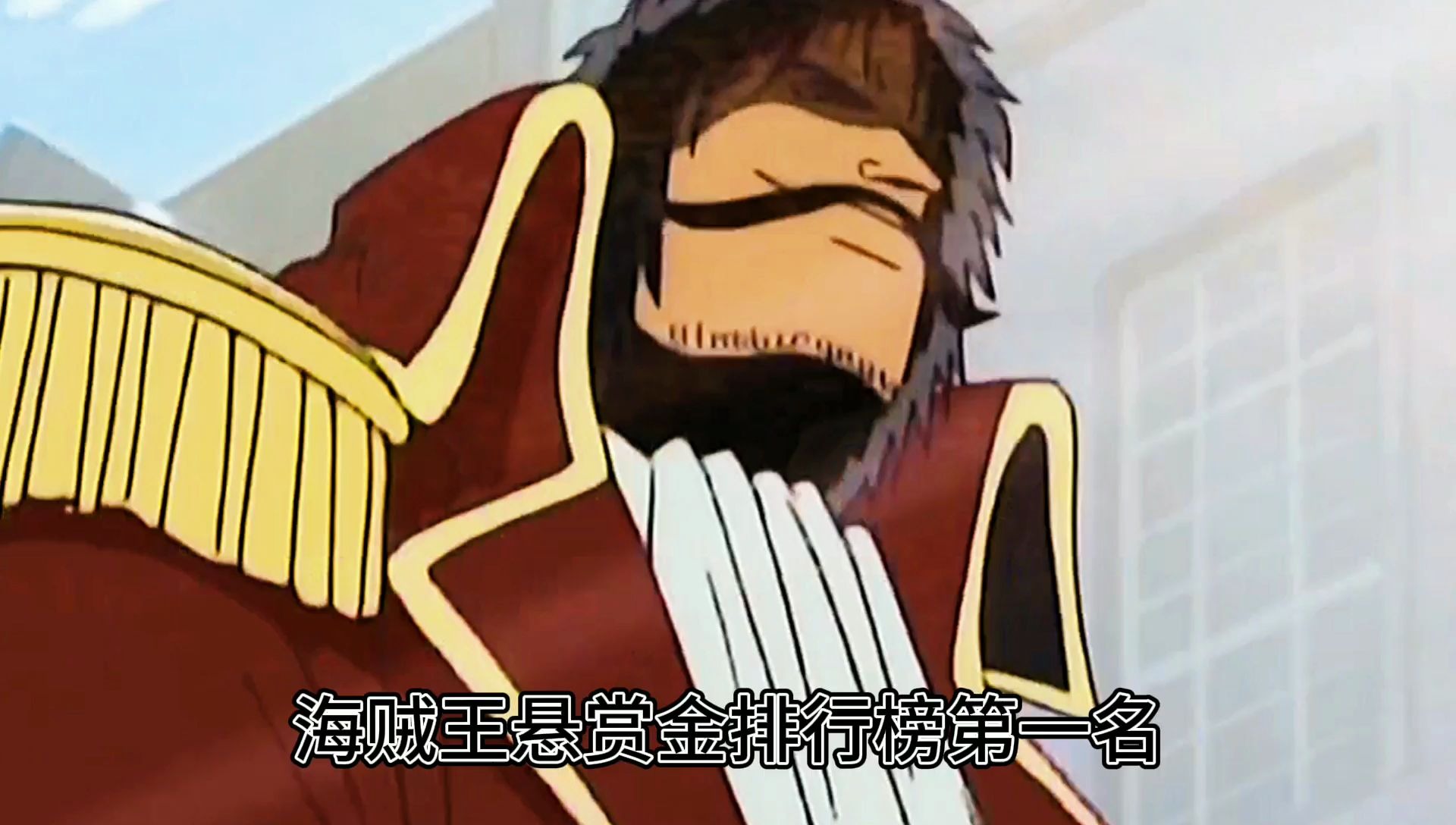 海贼王悬赏金排行榜第一名,称为海贼王的哥尔·d·罗杰