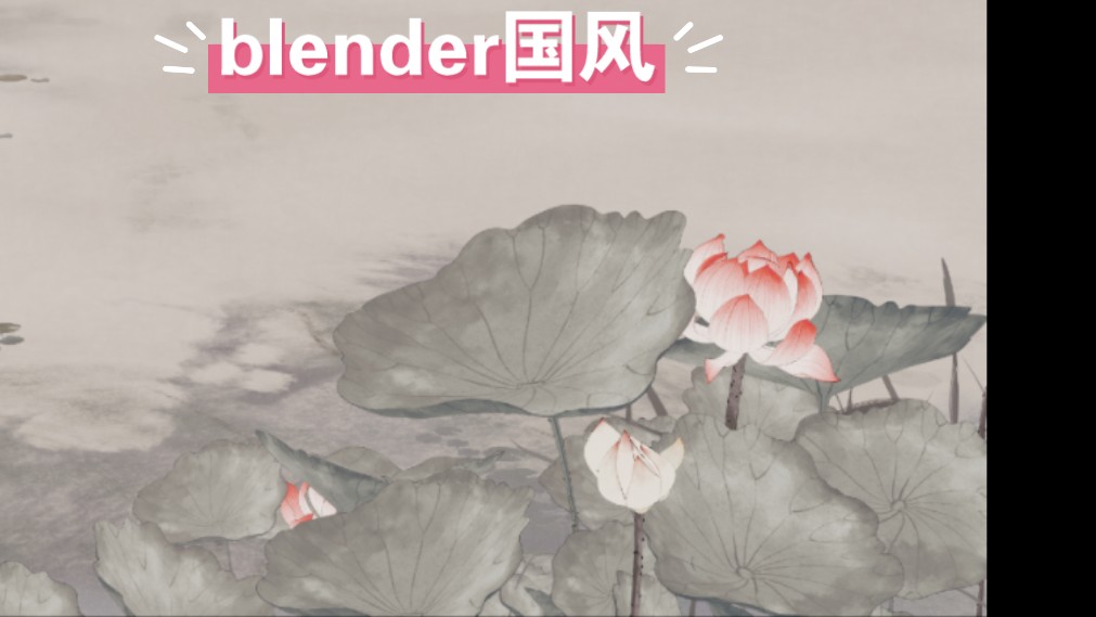 blender国风三渲二,案例半成待优化哔哩哔哩bilibili