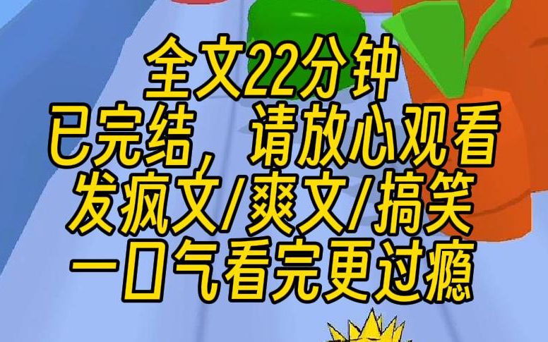 [图]【完结文】我是真千金，被带回家后，假千金处处针对我。对付茶艺最好的办法就是发疯，所以当假千金泪眼汪汪的时候，我直接往地上一躺，四脚朝天，羊癫疯发作，不停抽搐起来