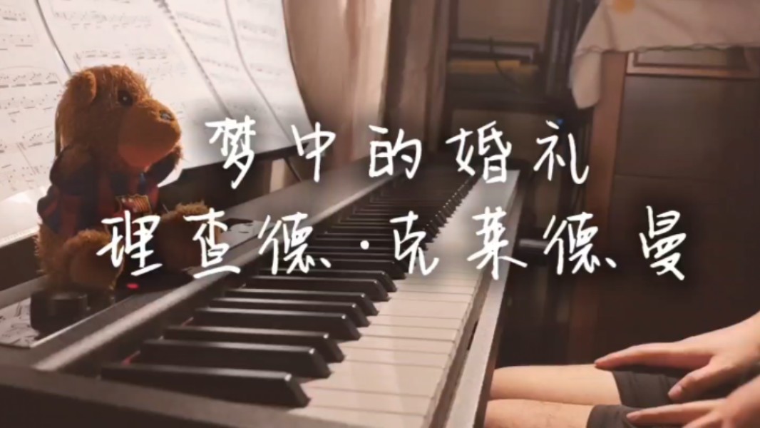 [图]梦中的婚礼钢琴曲/理查德克莱德曼