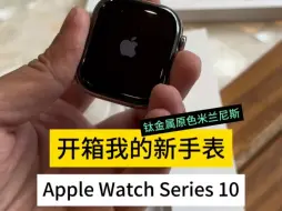 Download Video: 开箱我的新手表：Apple Watch Series 10 钛金属！