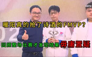 Download Video: 暖阳真的抢了诗酒的FMVP？回顾整场比赛，才发现结果毋庸置疑