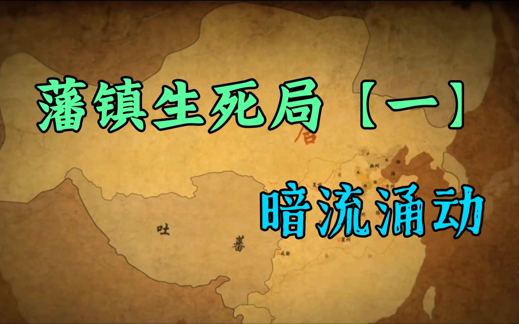 [图]【藩镇生死局】暗流涌动，中晚唐无解困局，藩镇割据源起之日