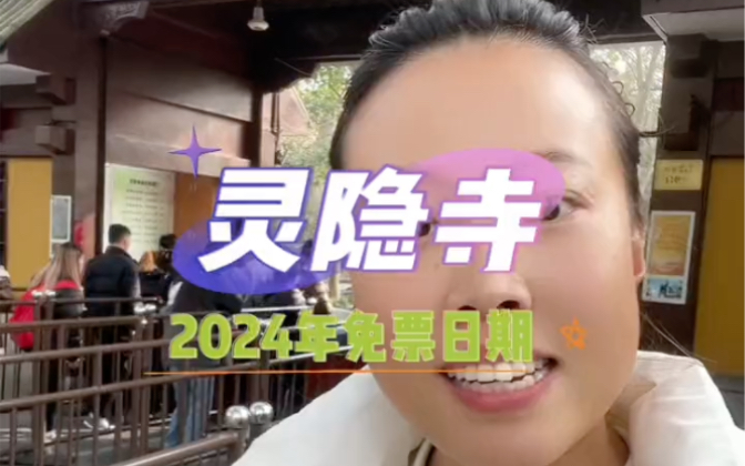 灵隐寺2024年的免票日期来啦~哔哩哔哩bilibili