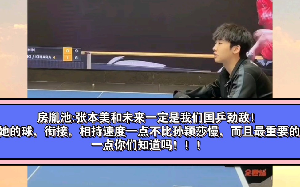 房胤池:張本美和未來一定是我們國乒勁敵,她的球