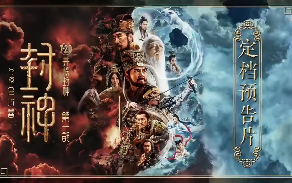 预告《封神:第一部》