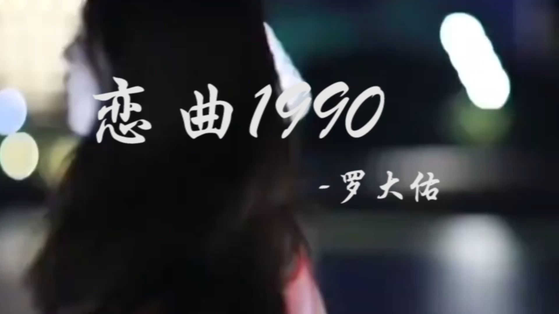 罗大佑-恋曲1990