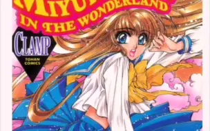 Download Video: 【CLAMP】【美幸梦游仙境】漫画合集版 7话+小剧场番外