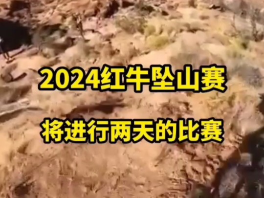 2024红牛坠山赛将进行两天的比赛哔哩哔哩bilibili