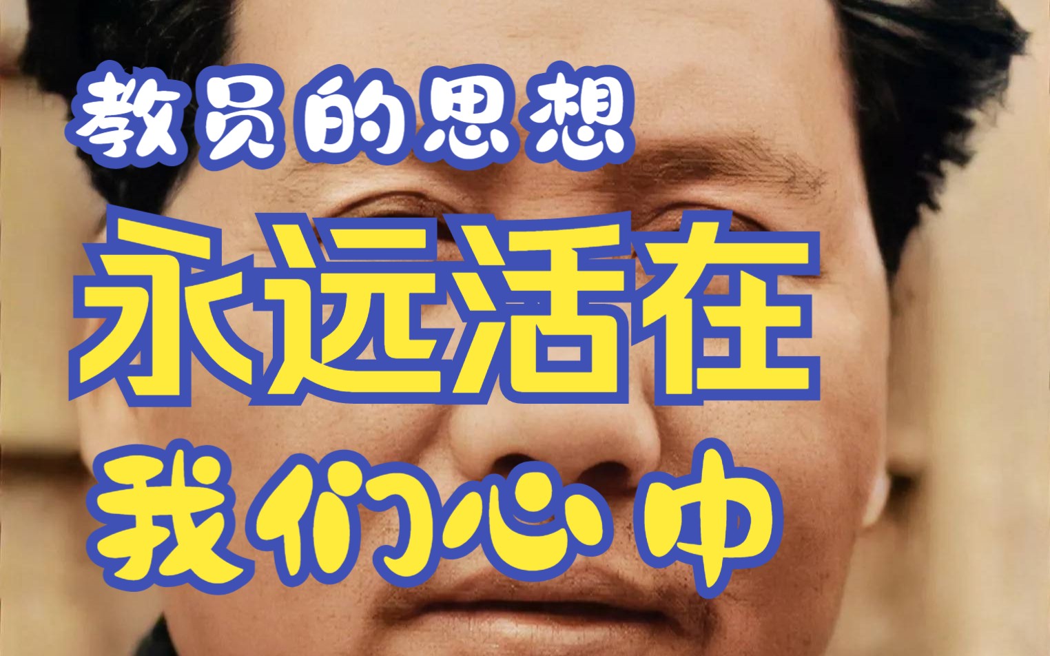 中国第一共产村 南街村书记王宏斌在2023年9月9日纪念毛主席活动上的讲话,“毛泽东思想永远活在我们心中”哔哩哔哩bilibili