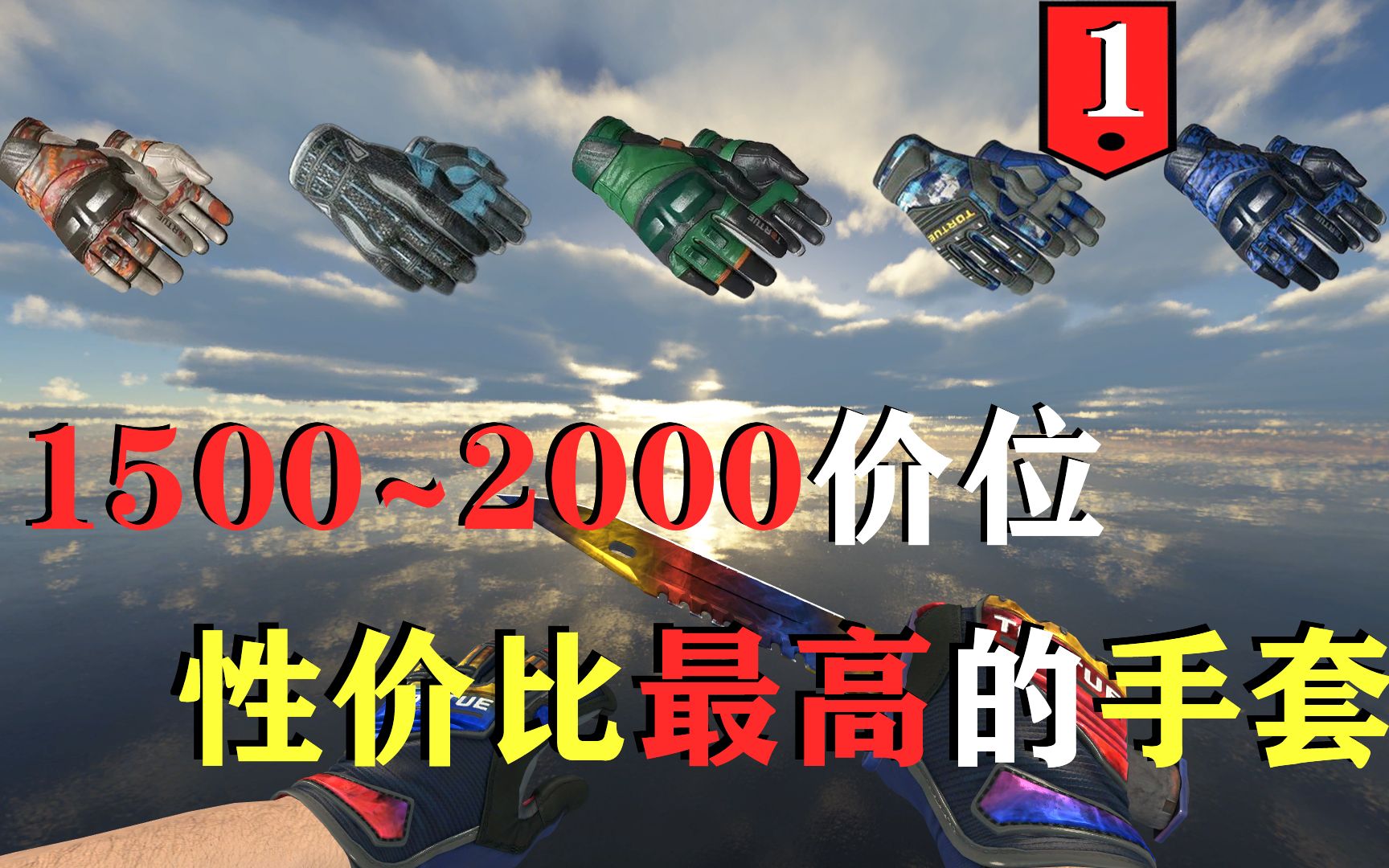 【CSGO饰品】盘点那些1500~2000价位性价比最高的手套,你心动了吗?电子竞技热门视频