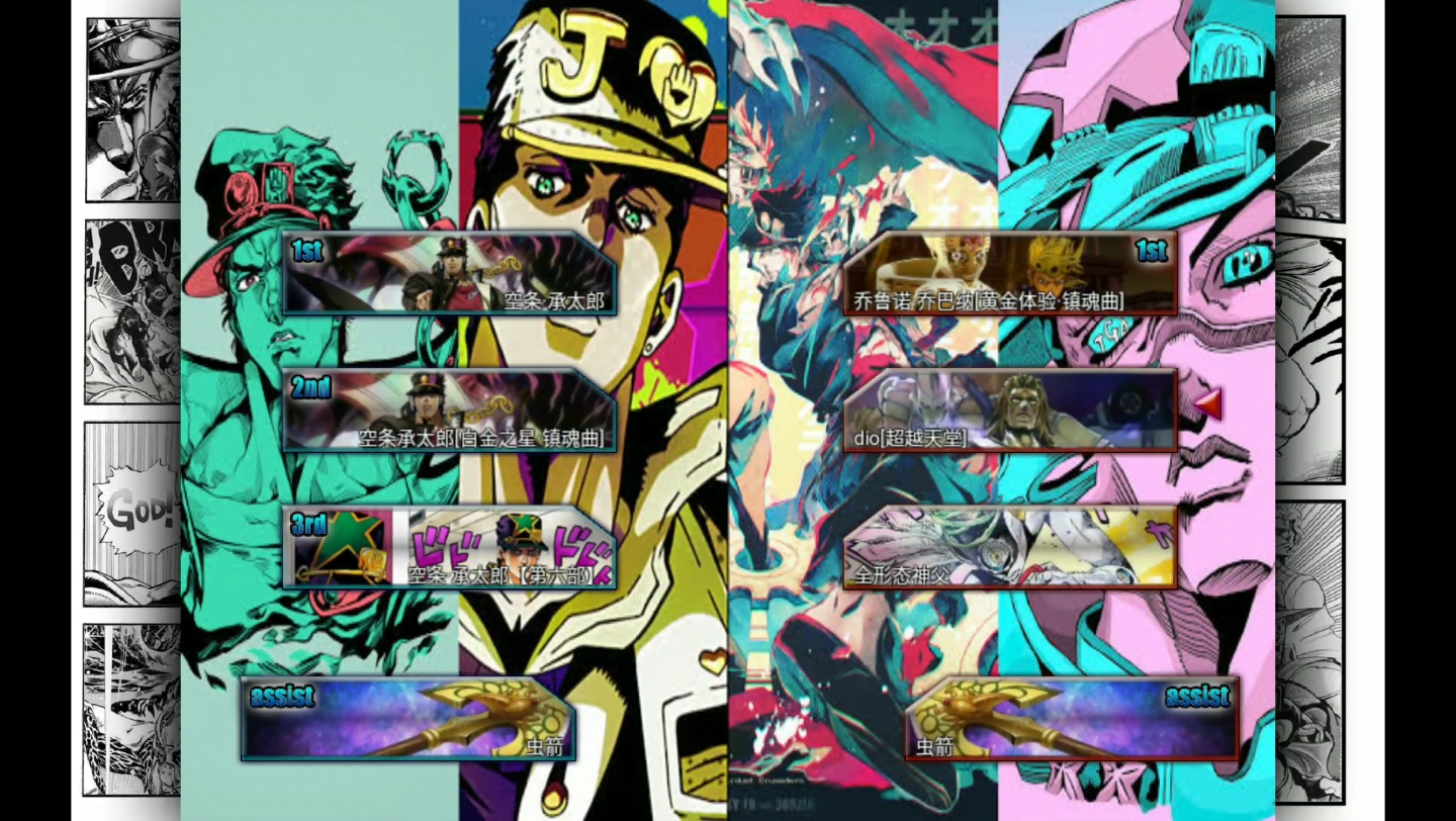 [jojo整合]无敌组 pk 开挂组