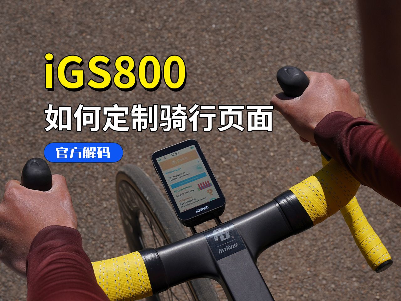 iGS800|个性化定制你的骑行页面哔哩哔哩bilibili