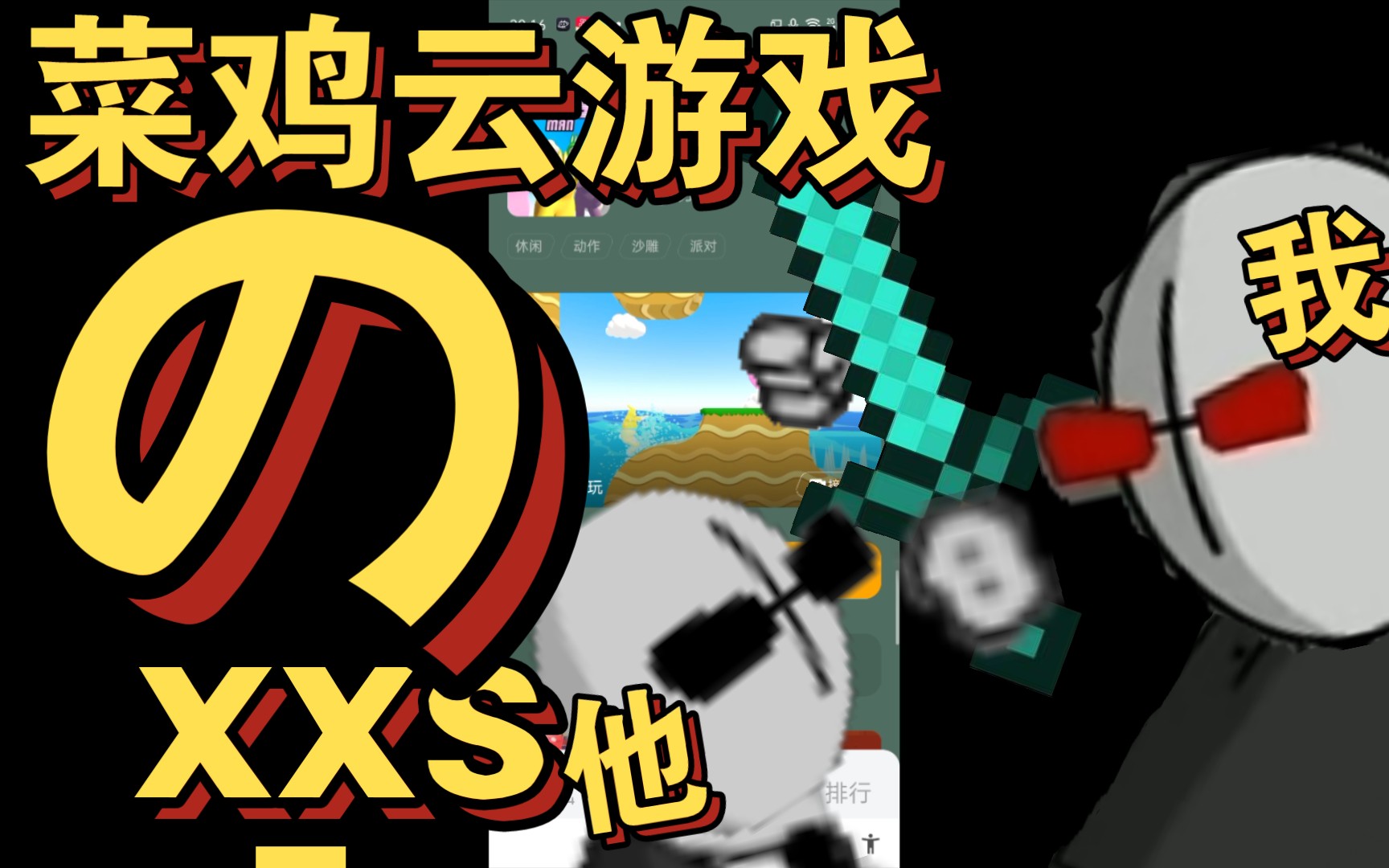 [菜鸡云游戏] xxs不仅玩赖 还要把我踢了?_哔哩哔哩_bilibili