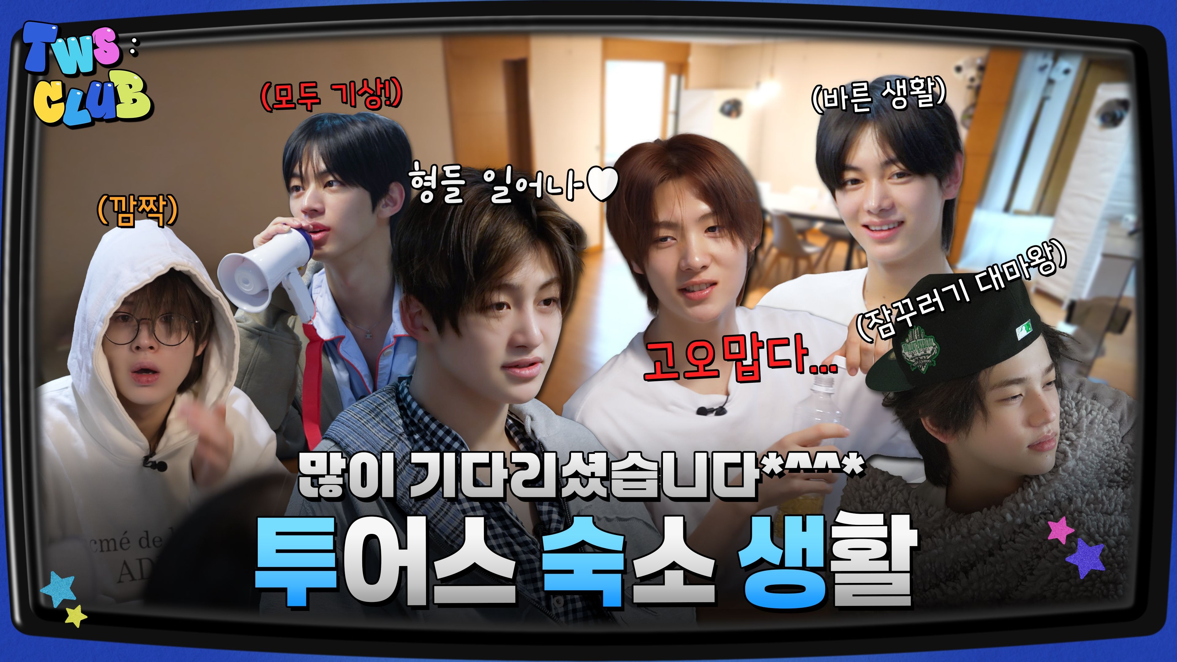 [TWS:CLUB] 住宿生 : TWS的宿舍生活 #1 I EP.24