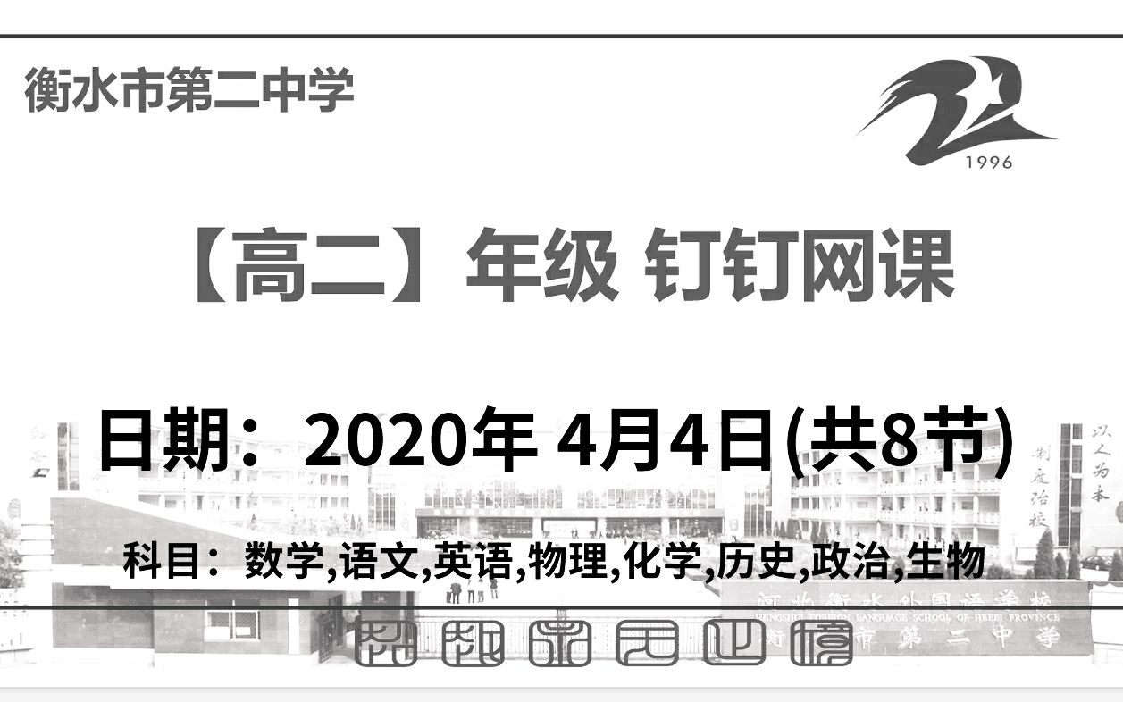 【4.4】衡水市第二中学高二年级综合性习题讲评/一轮复习/新课、限训讲解网课哔哩哔哩bilibili