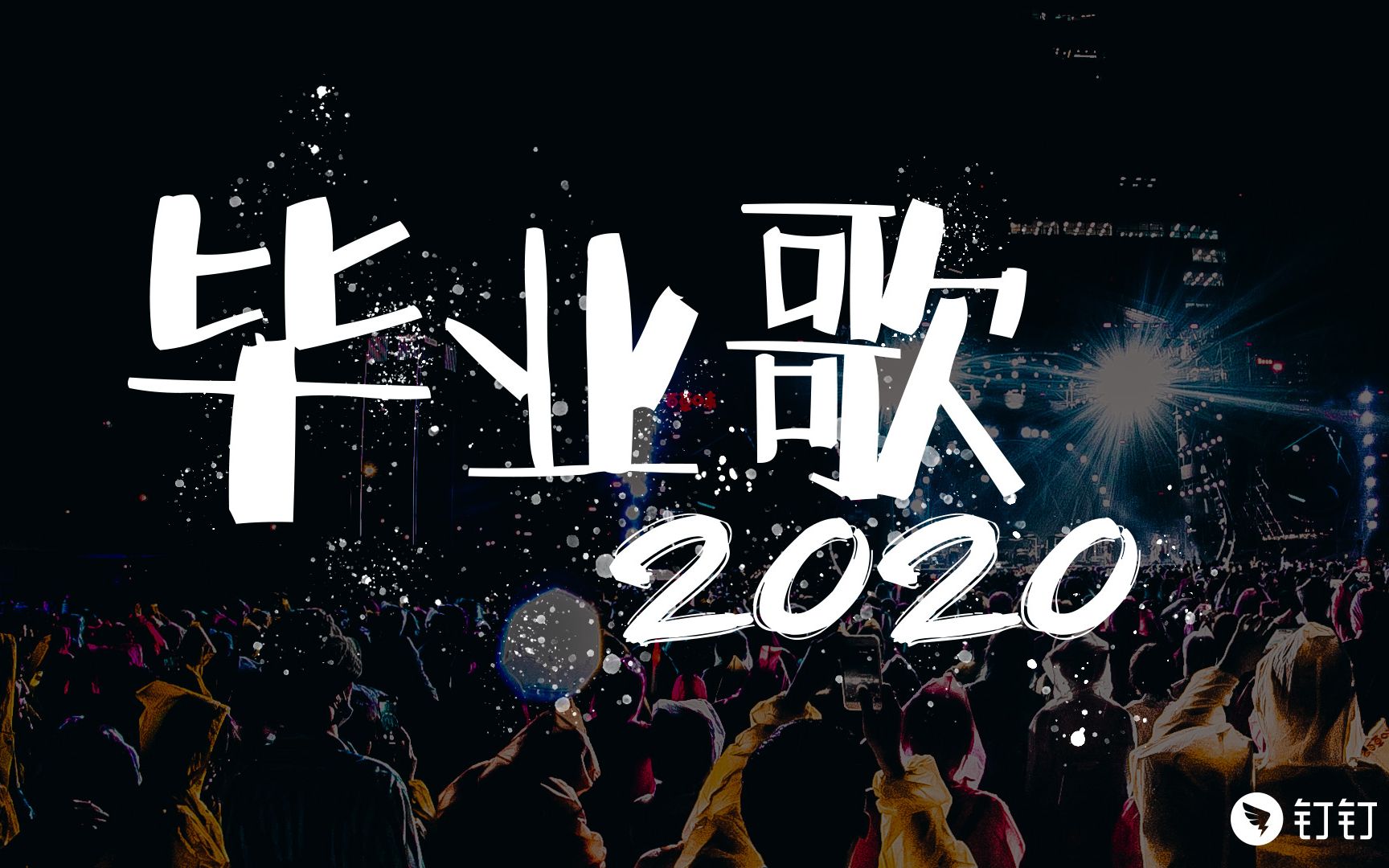 【钉钉毕业钜献】《毕业歌2020》哔哩哔哩bilibili