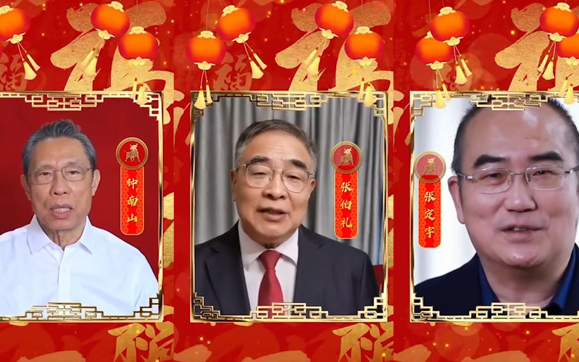 钟南山、张伯礼、张定宇向全国人民拜年!哔哩哔哩bilibili