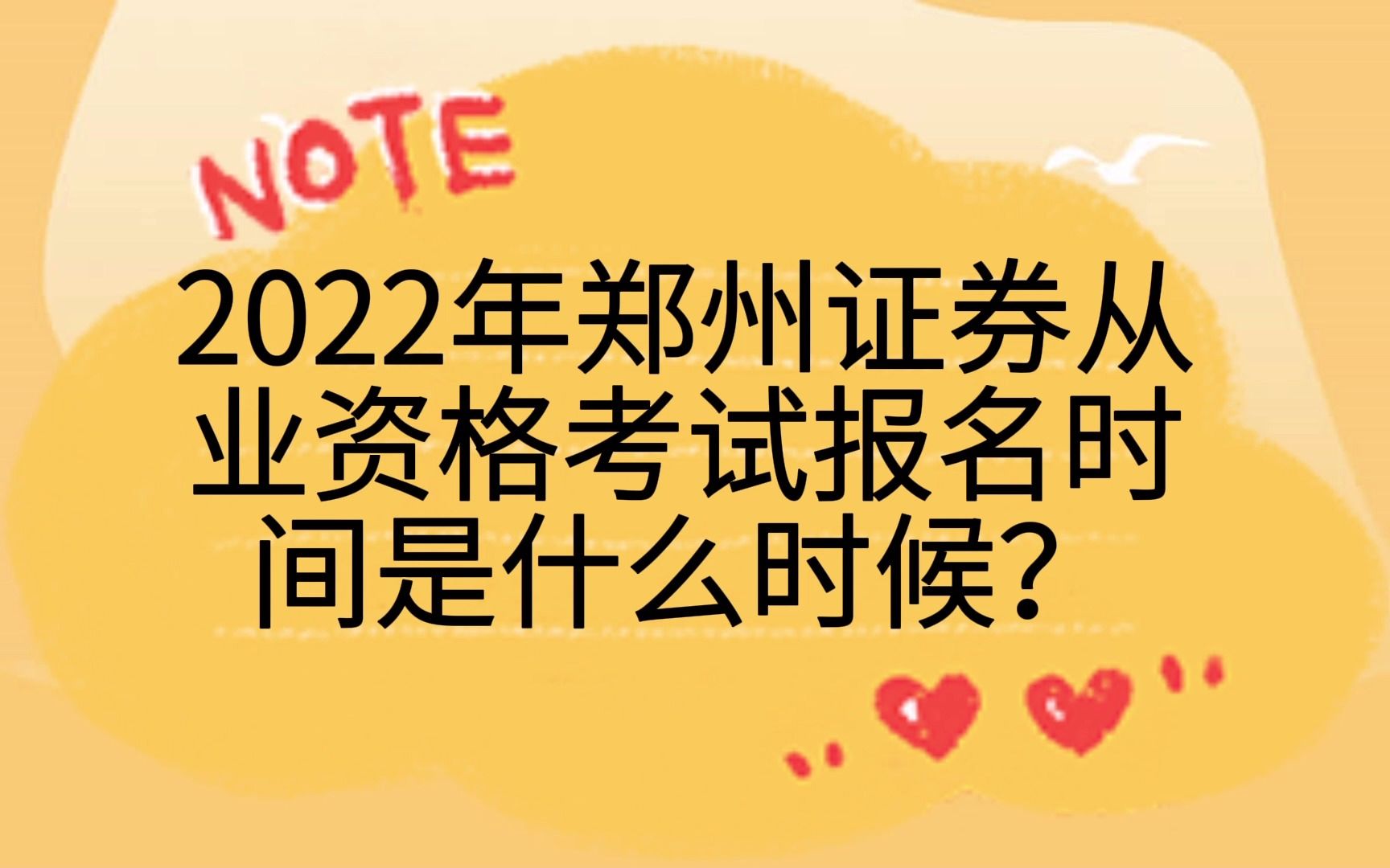 2022郑州证券从业资格考试报名时间是什么时候?哔哩哔哩bilibili