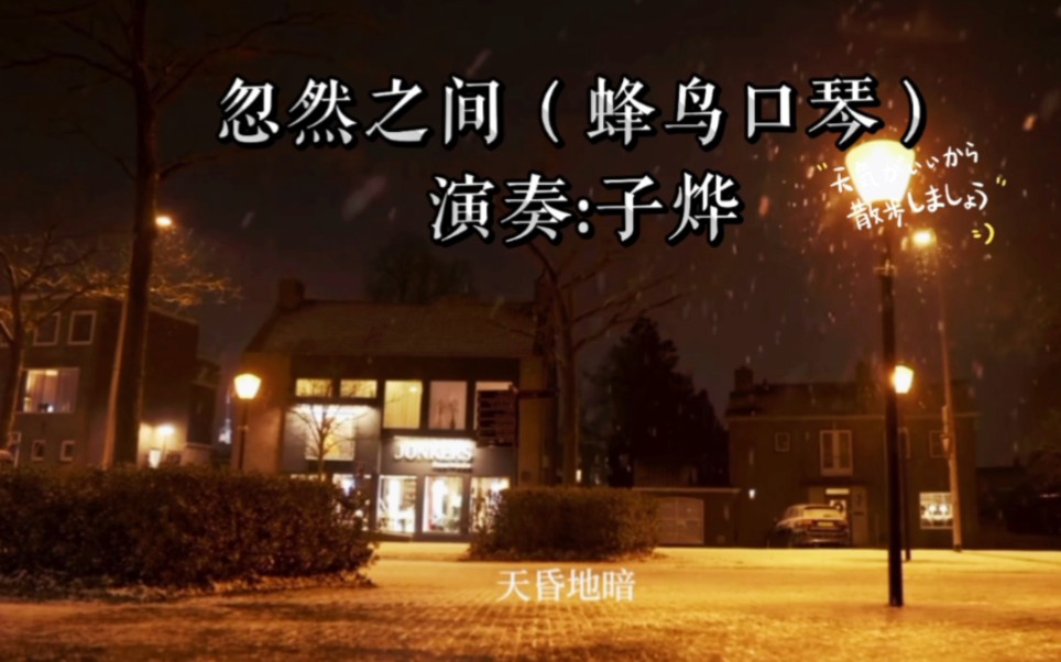 忽然之间(蜂鸟口琴)