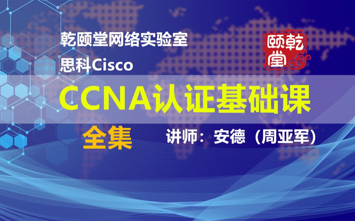 CCNA思科认证基础课视频全集网络工程师基础课乾颐堂安德(周亚军)哔哩哔哩bilibili