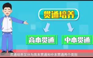 Tải video: @北京市中考生，90秒带你了解贯通培养项目！