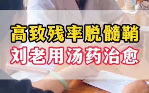 Download Video: 高致残率脱髓鞘 刘老用汤药治愈