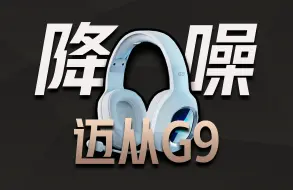 Tải video: 【值不值得买】智能降噪，超长续航！你真的需要这把迈从G9电竞无线耳机吗？