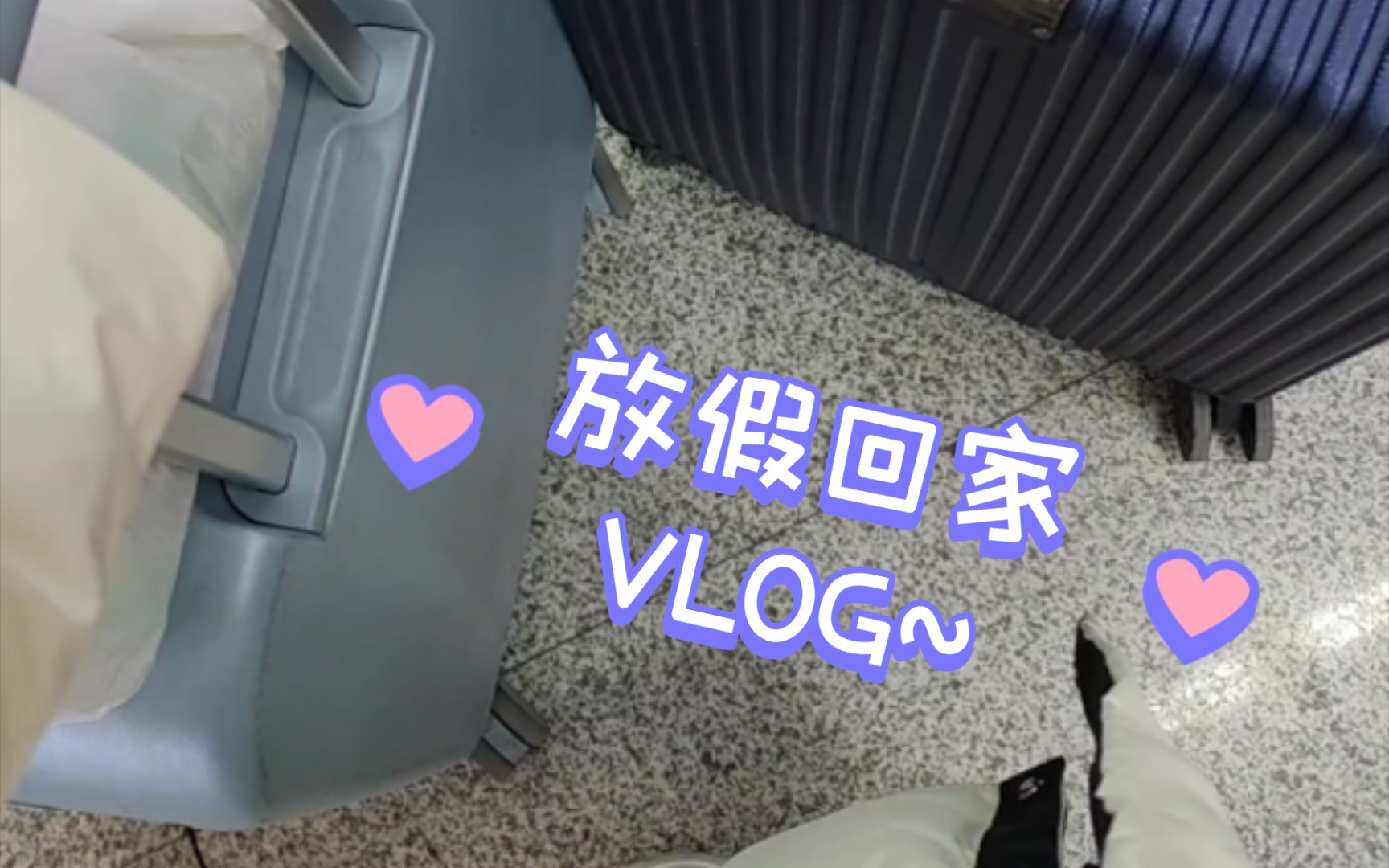 【vlog】放假回家咯!流水账的一天嘿嘿