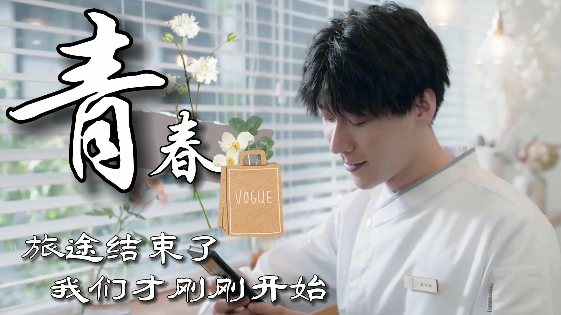 青春的旅途结束我们的故事才刚刚开始