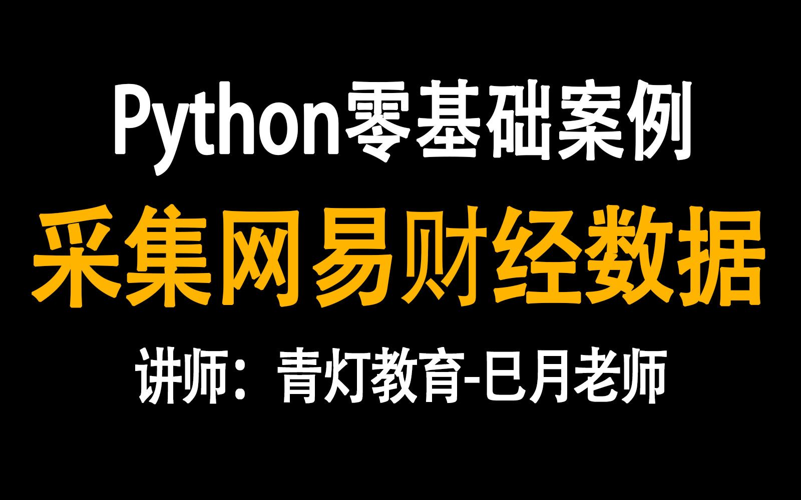 Python采集网易财经数据,这不是简简单单的事情吗哔哩哔哩bilibili