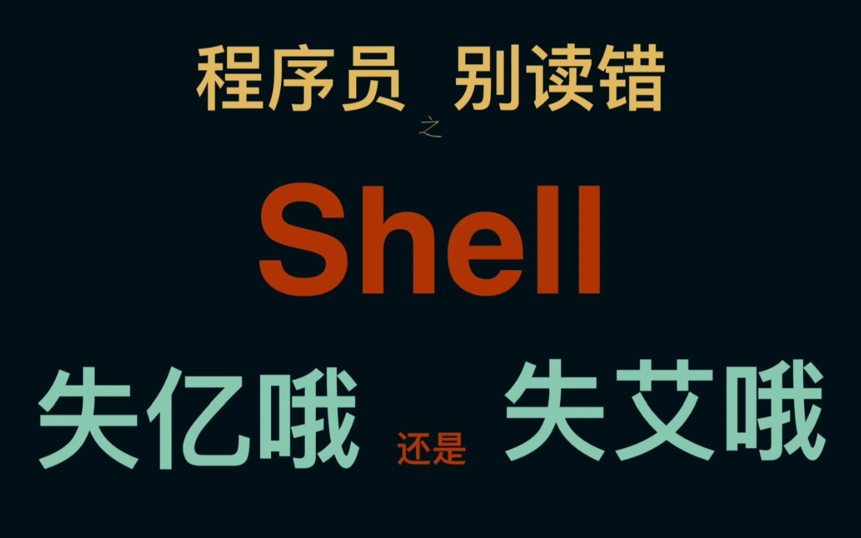 程序员,别读错Shell,失亿哦?哔哩哔哩bilibili