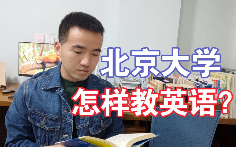 北京大学是怎样教英语的?北大英文系大揭秘!哔哩哔哩bilibili