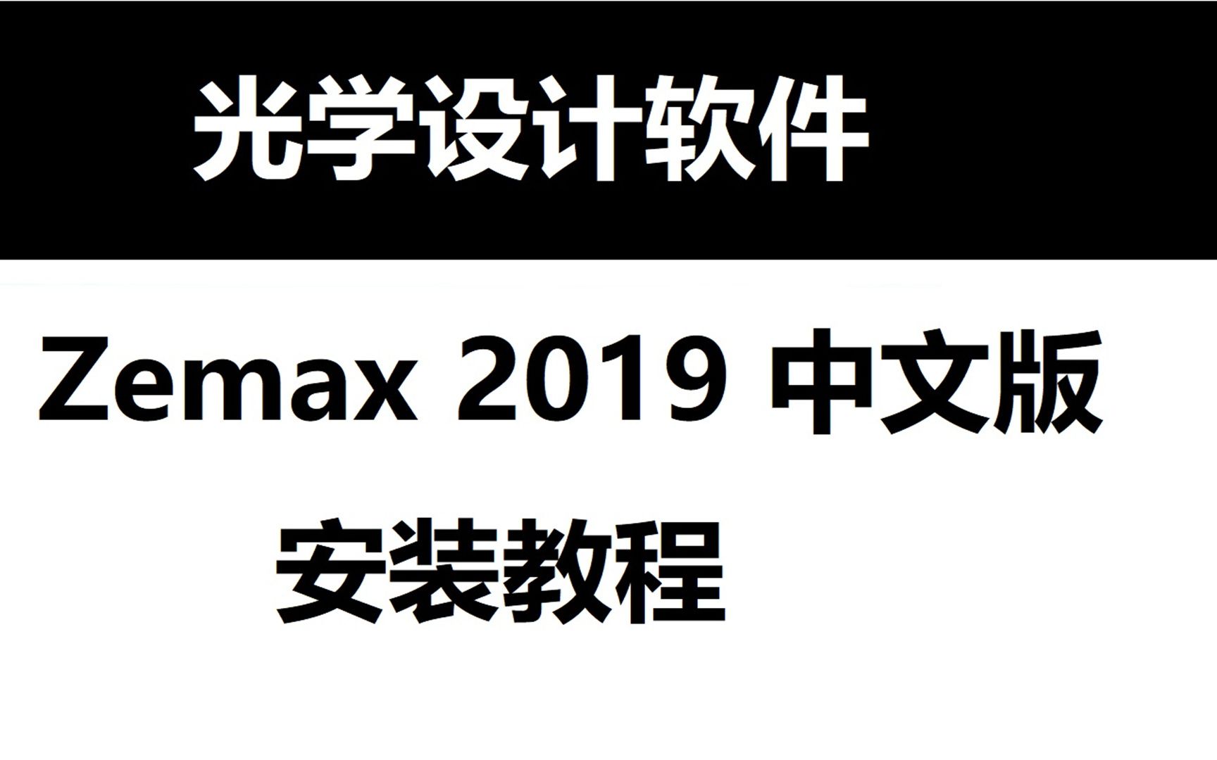 Zemax 2019中文版光学设计仿真软件,下载安装教学,女生快速学会哔哩哔哩bilibili