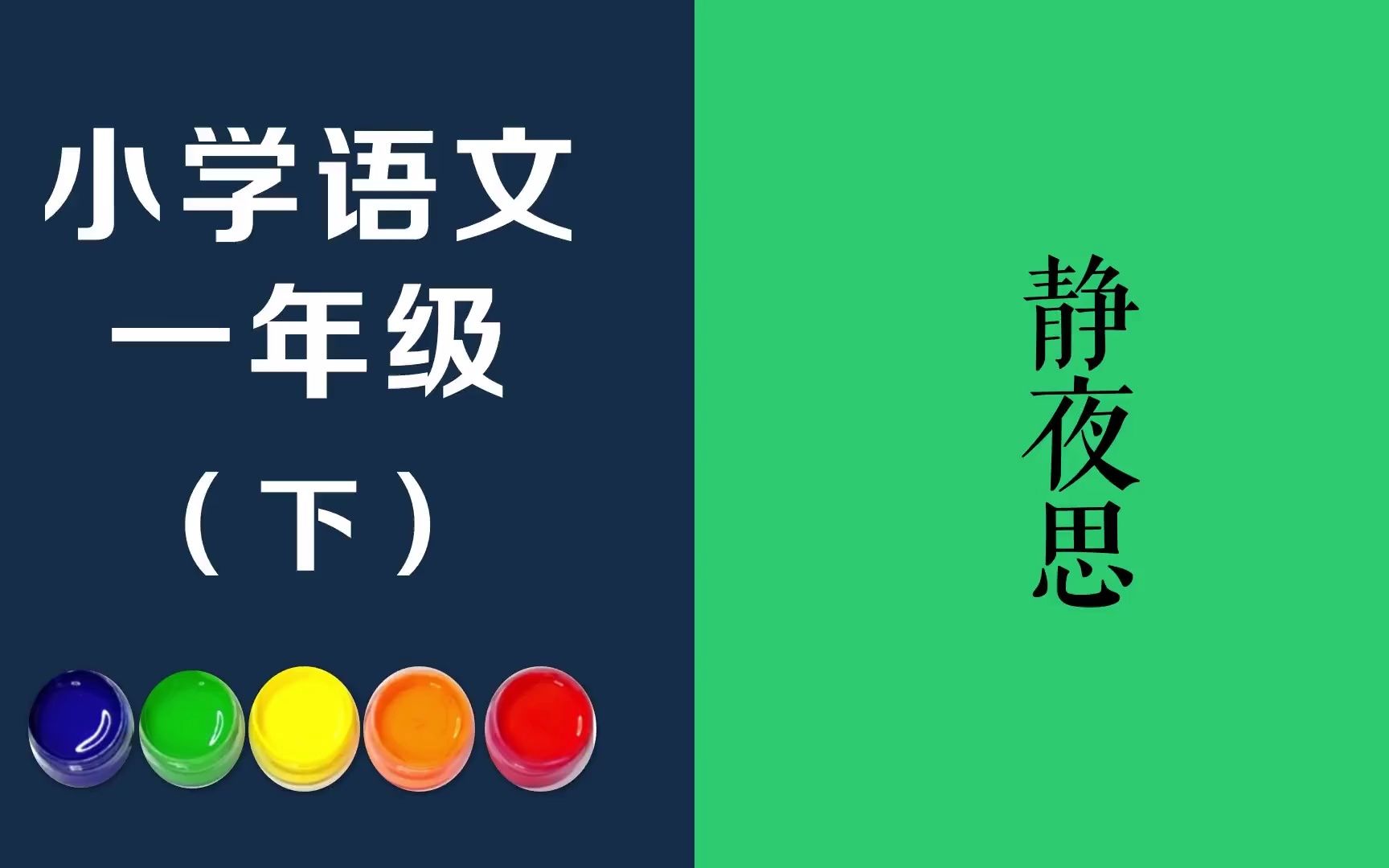 静夜思原文朗诵朗读赏析翻译|李白古诗词|一年级下册古诗文床前明月光,疑是地上霜.举头望明月,低头思故乡.哔哩哔哩bilibili