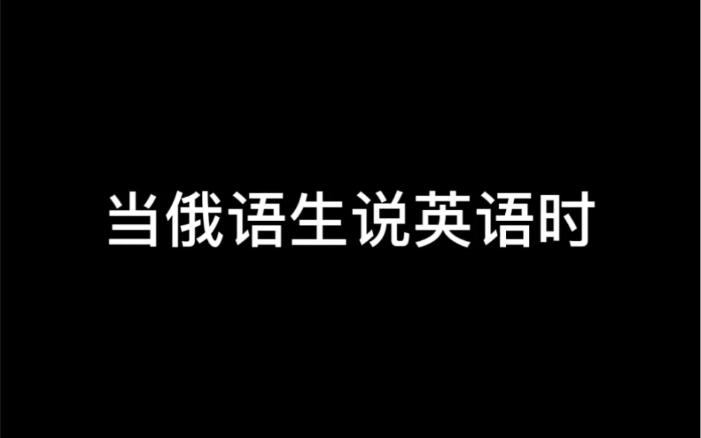 学习了小语种后,你的英语还在吗?/当俄语生说英语时哔哩哔哩bilibili