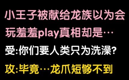 小王子在线养龙二三事‖【原耽推文ⷥ杻𑦲ᨢ‹睡前甜宠系列】哔哩哔哩bilibili