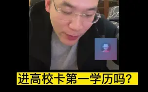 Download Video: 进高校卡第一学历吗？