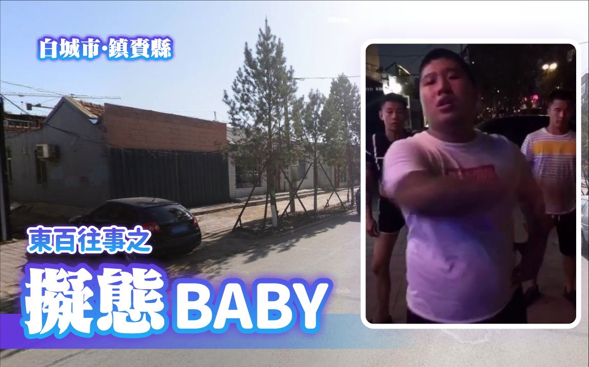 [图]【东百圣地巡礼】拟态BABY宣言地点