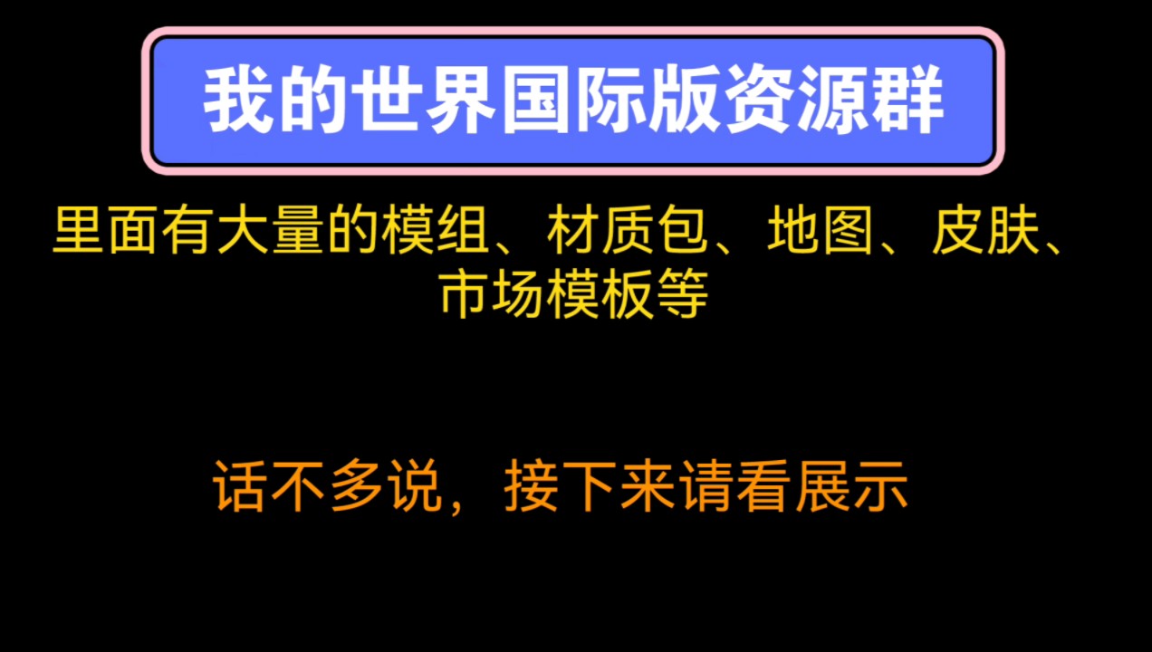 国际基岩版资源群,有市场包、模组、材质、光影等资源!无需多言,点击查看详情!手机游戏热门视频