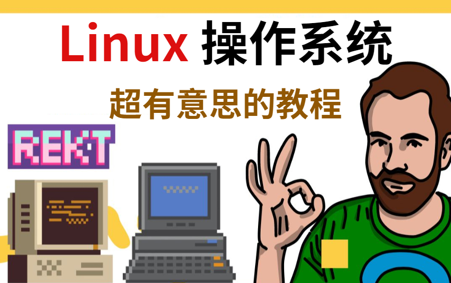 [图]比啃书效果好多了！这绝对是我在B站看过最全最详细的【Linux操作系统】重点全在这里了！