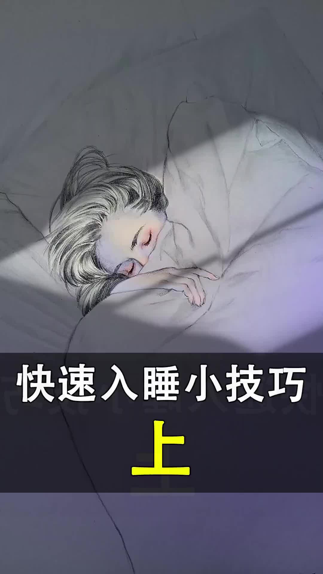 快速入睡小技巧哔哩哔哩bilibili