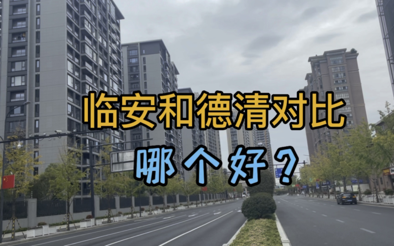 杭州临安和德清县哪个好?从各个方面来客观比较,答案都不同哔哩哔哩bilibili