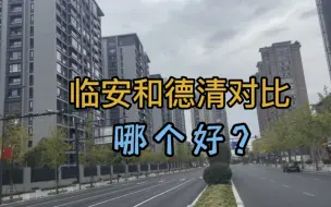 Download Video: 杭州临安和德清县哪个好？从各个方面来客观比较，答案都不同