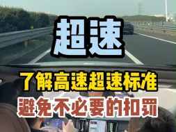 Download Video: 【上海新手陪练】超速安全区间，不扣分不罚款