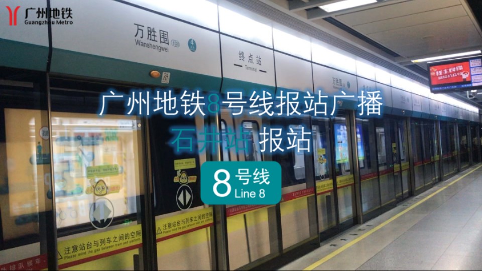 【广州地铁|8号线|报站系列】万胜围方向石井站报站