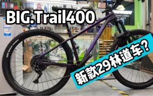 Download Video: 美利达BIG.Trail，国内上新！林道越野车？