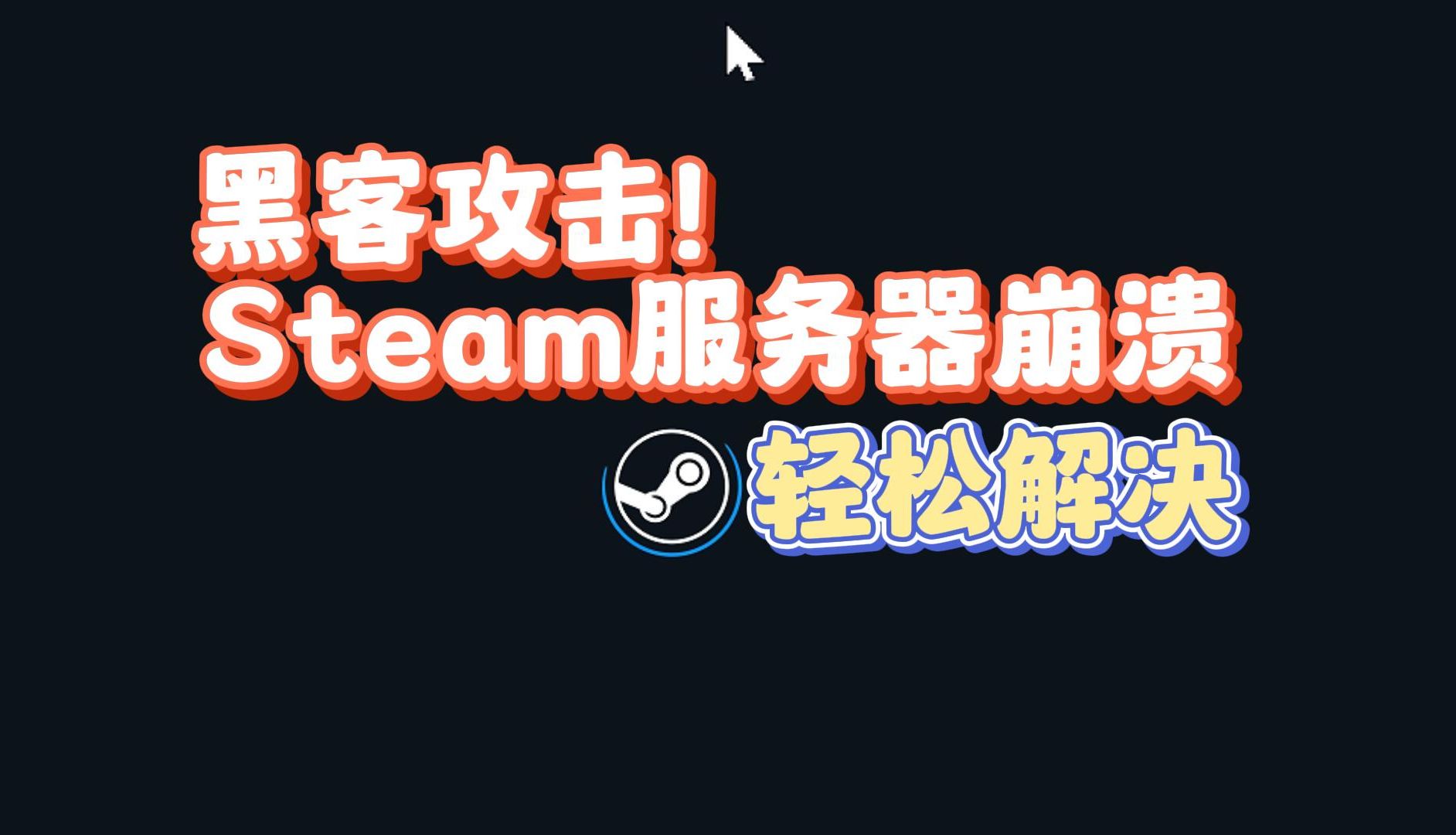 [图]Steam崩了！遭到DDoS黑客攻击？steam炸服稳定解决办法！