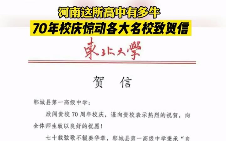 这所县级高中有多牛?河南一高中校庆清华北大等发贺信哔哩哔哩bilibili