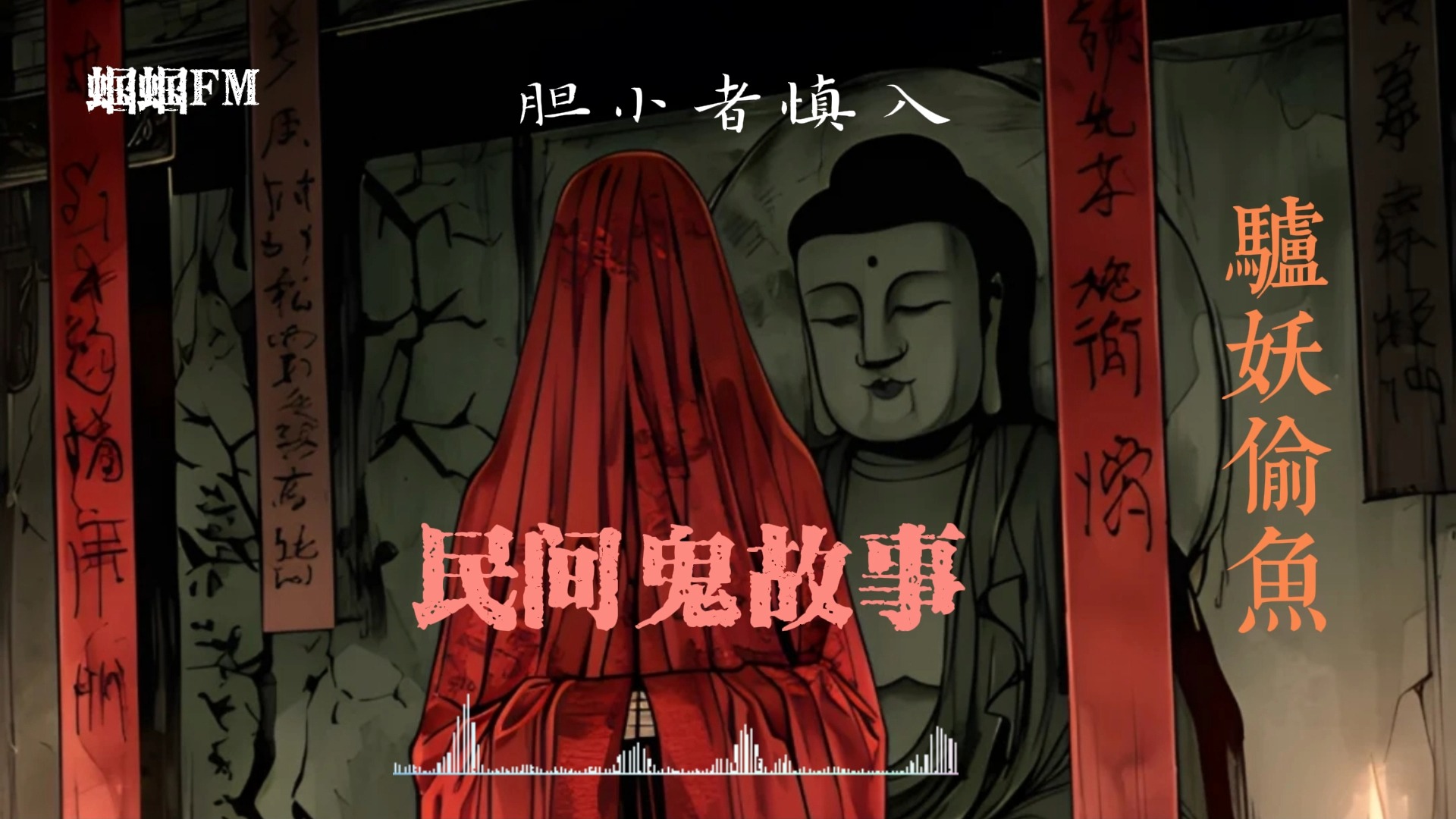 民间鬼故事-驴妖偷鱼